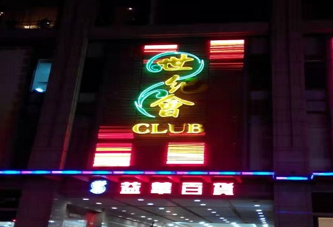 吴忠世纪会KTV消费价格