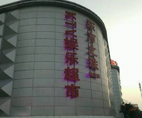 吴忠东方之珠KTV消费价格